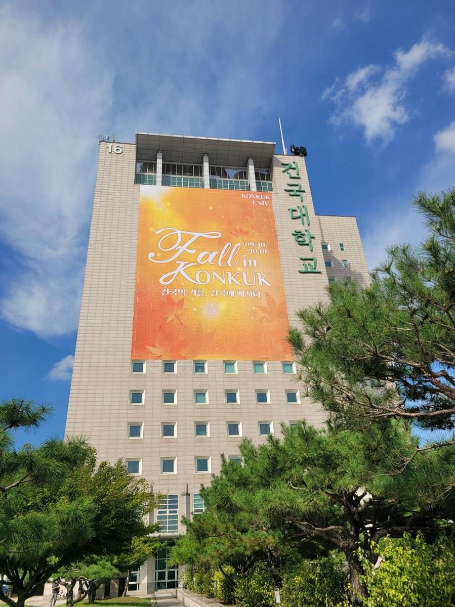 ２０２５／０９／２６ 건국대학교. 대형현수막. 23m×33m. 제작 및 로프시공