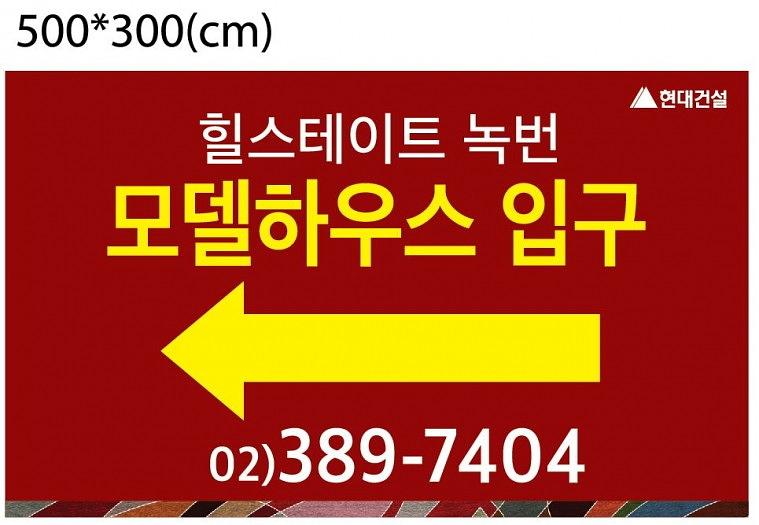 힐스테이트녹번 분양광고 현수막