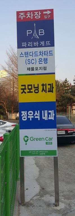 주차장 안내판 시공 (넥산+캘지 1.5m x 60cm)