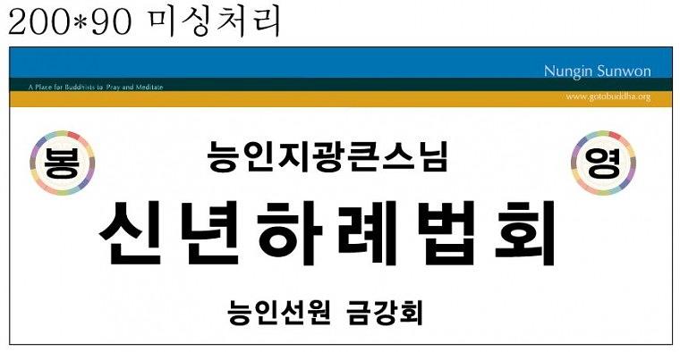 능인선원 설날,신년 현수막
