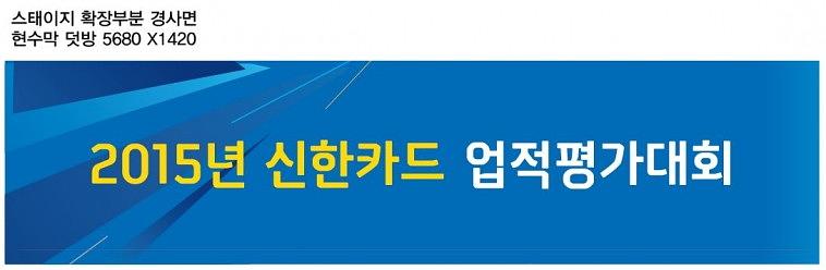 신한카드 업적평가대회 행사 현수막, 시트지 출력