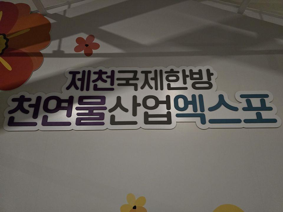 2025/08/19 제천. 한방박람회 제작 및 시공