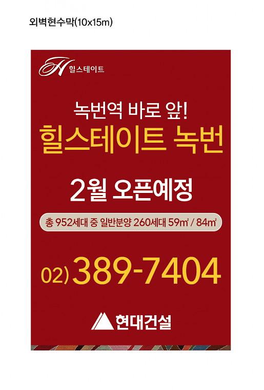 녹번힐스테이트 분양광고 대형현수막