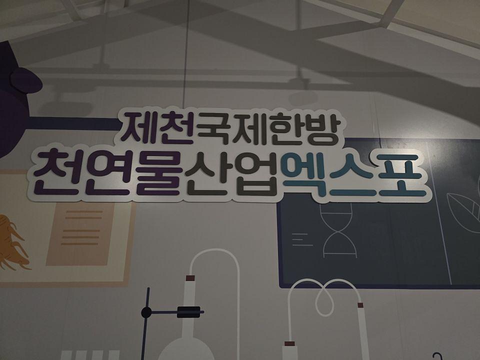 2025/08/19 제천. 한방박람회 제작 및 시공