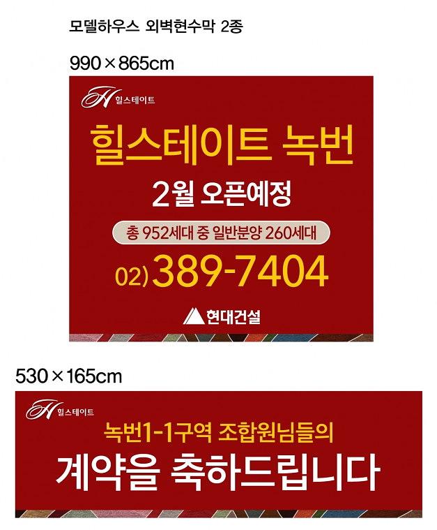 녹번힐스테이트 분양광고 대형현수막
