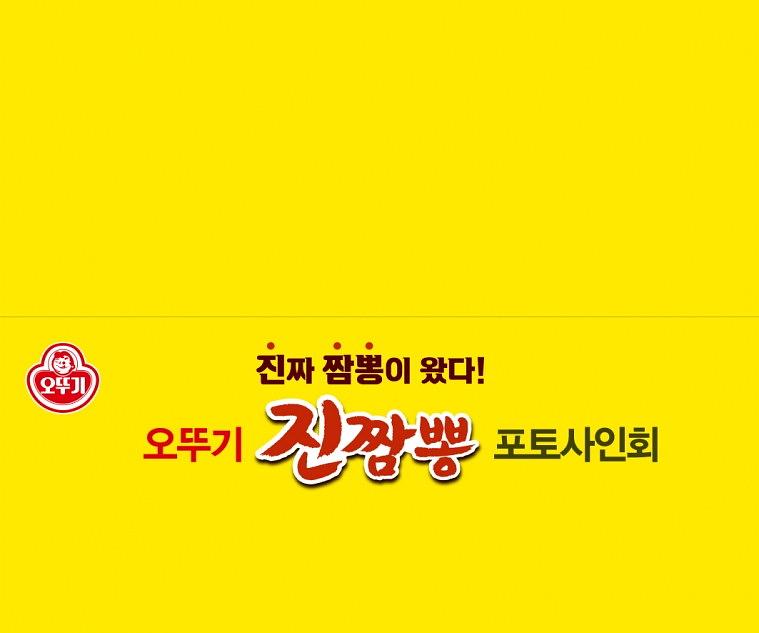 오뚜기 진짬뽕 포토사인회 실사출력