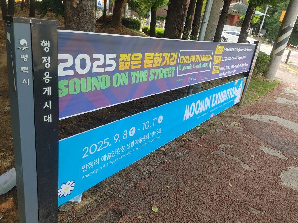 2025/09/09 평택시. 무민축제. 제작 및 시공