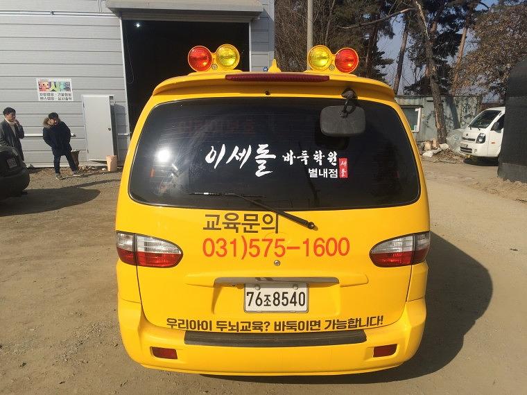 이세돌바둑학원 스타렉스 부분랩핑