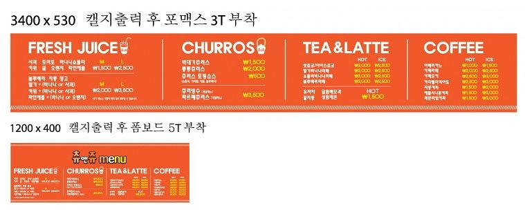 츄앤쥬 배너, 시트컷팅, 메뉴판