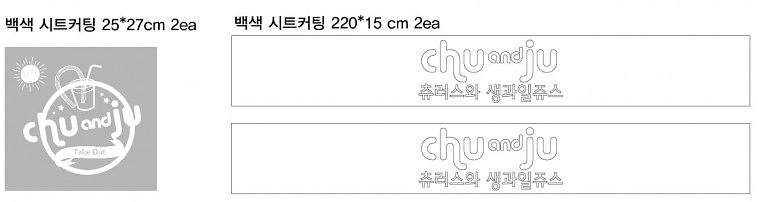 츄앤쥬 배너, 시트컷팅, 메뉴판