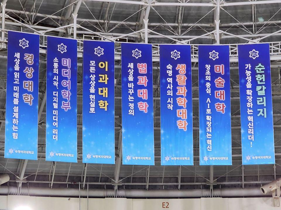 2026/02/23 숙명여대 입학식/방염현수막 장충체육관 제작 및 시공
