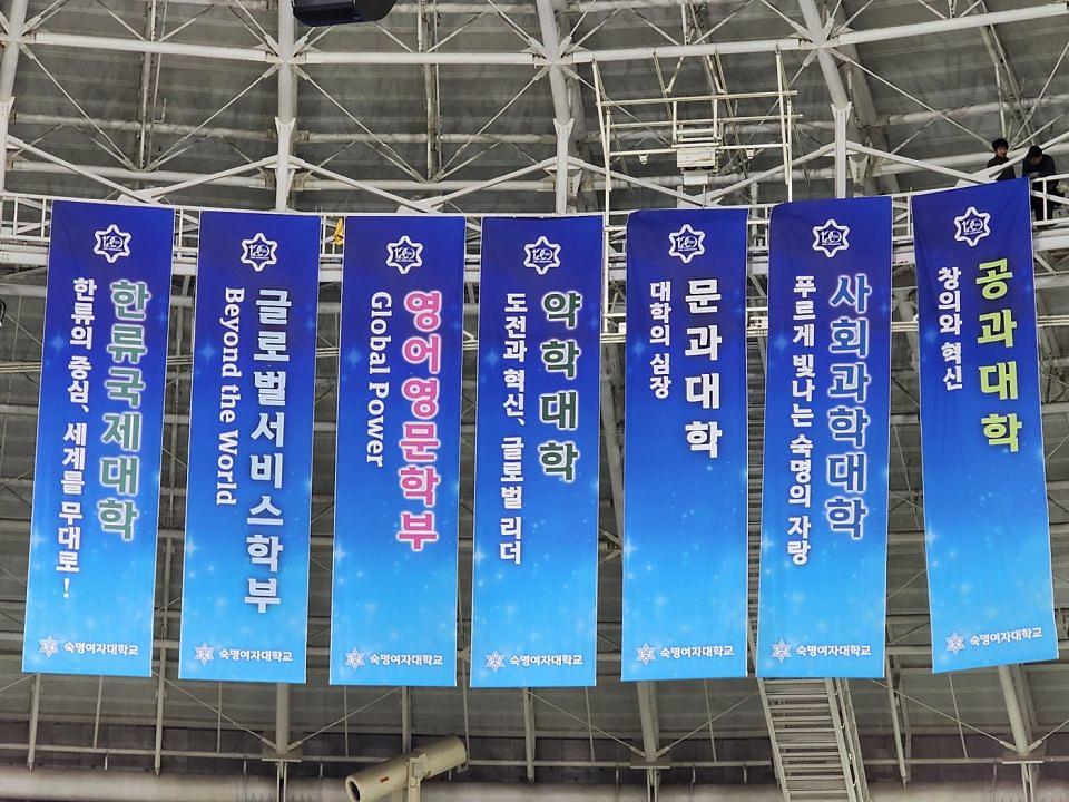2026/02/23 숙명여대 입학식/방염현수막 장충체육관 제작 및 시공