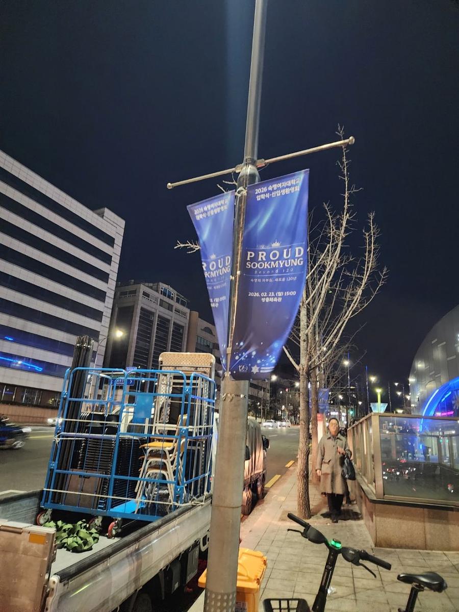 2026/02/23 숙명여대 입학식/방염현수막 장충체육관 제작 및 시공