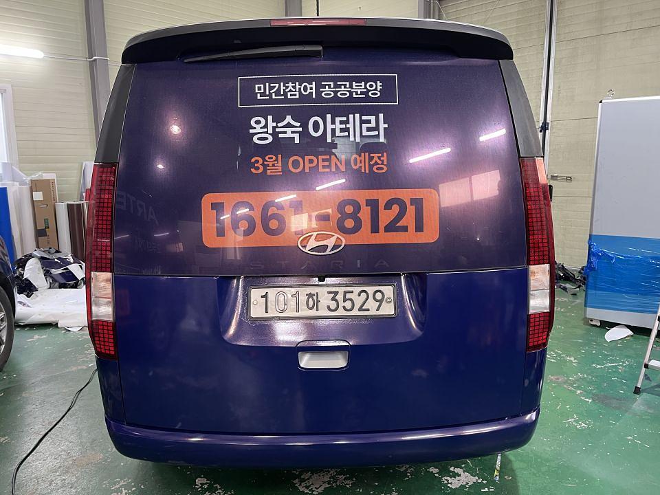 왕숙 아테라 스타리아 풀랩핑