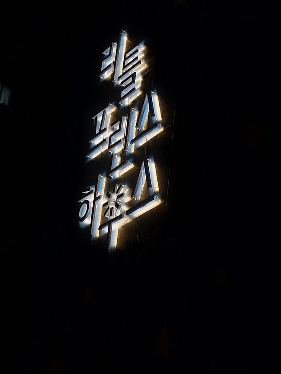 2026/03/16 부산. 어린왕자. 제작 및 시공