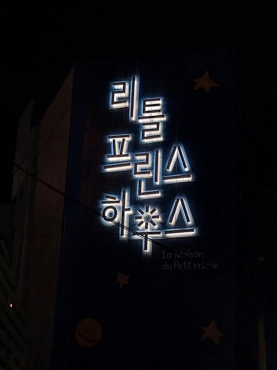 2026/03/16 부산. 어린왕자. 제작 및 시공
