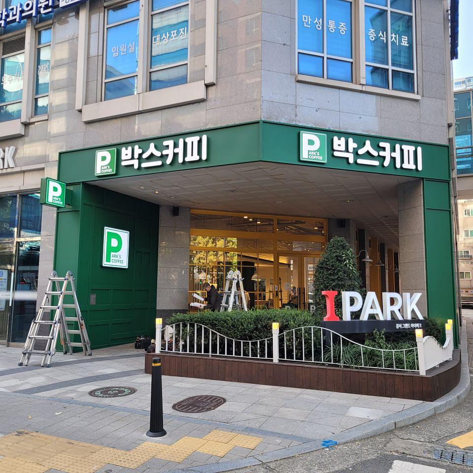 2025/11/17 강서. 그랜드 아이파크점 제작 및 시공