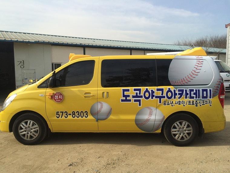도곡야구아카데미 그랜드스타렉스 전체랩핑