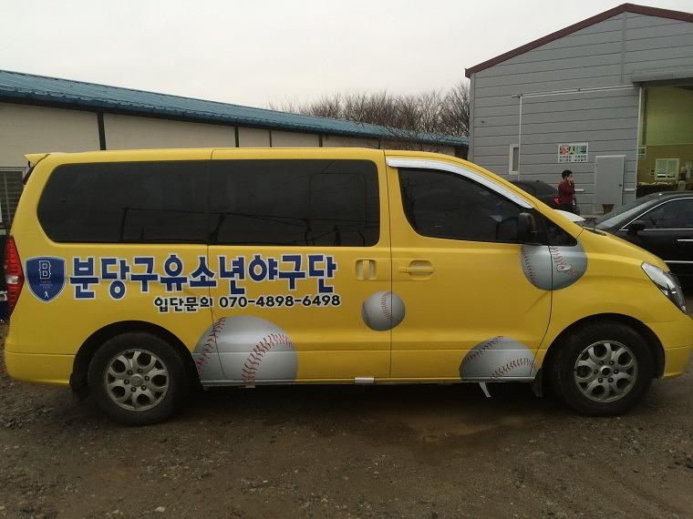 분당구유소년야구단 그랜드스타렉스 전체랩핑
