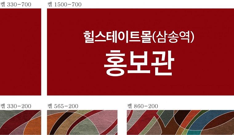 힐스테이트삼송 배너, 캘지, POP