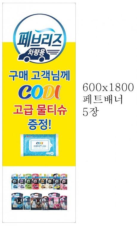 페브리즈 현수막 30장, 배너