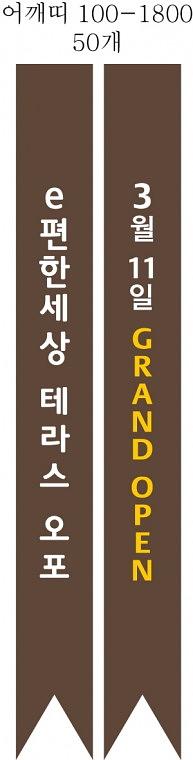 e편한세상 부동산현수막 500장, 어깨띠, 인간현수막