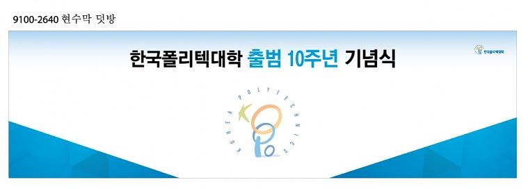 한국폴리텍대학 10주년 무대행사 현수막