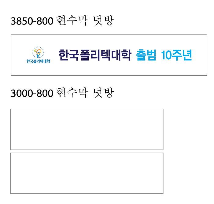 한국폴리텍대학 10주년 무대행사 현수막