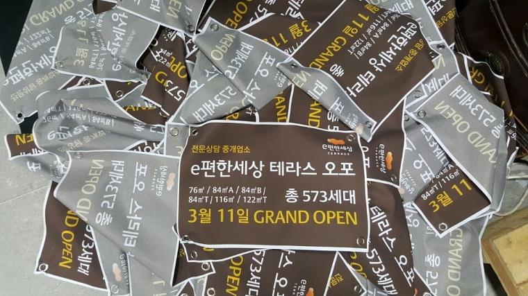 e편한세상 부동산현수막 450x300 300장