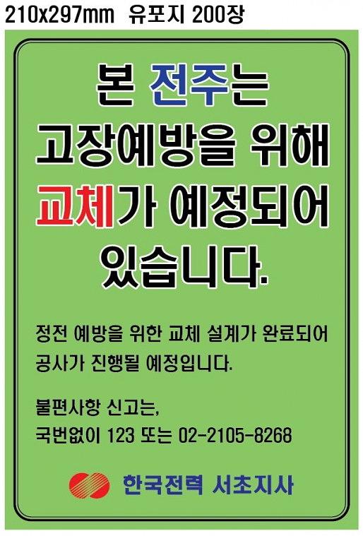 한국전력공사 지주 안내문 200장 (210x297mm)