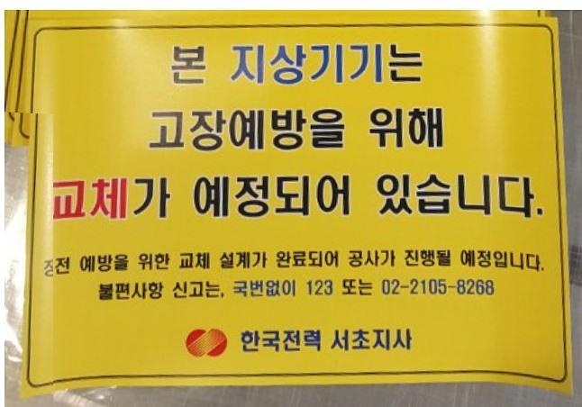 한국전력서초지사 안내 시트지 200장