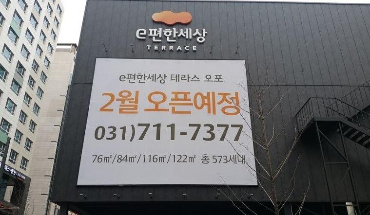 e편한세상 테라스오포 모델하우스 대형현수막 시공