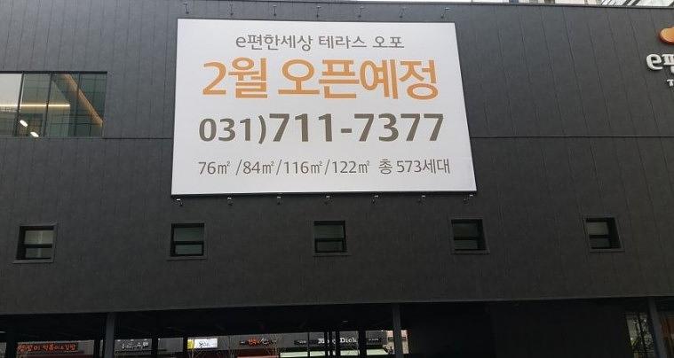 e편한세상 테라스오포 모델하우스 대형현수막 시공