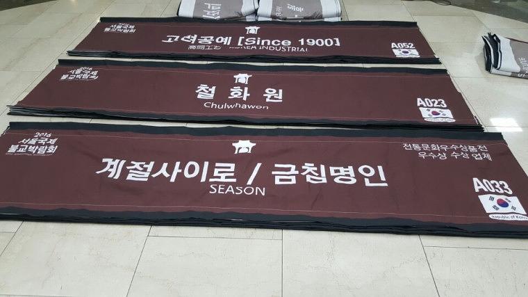 서울국제 불교박람회 기본부스 현수막 대량 출력