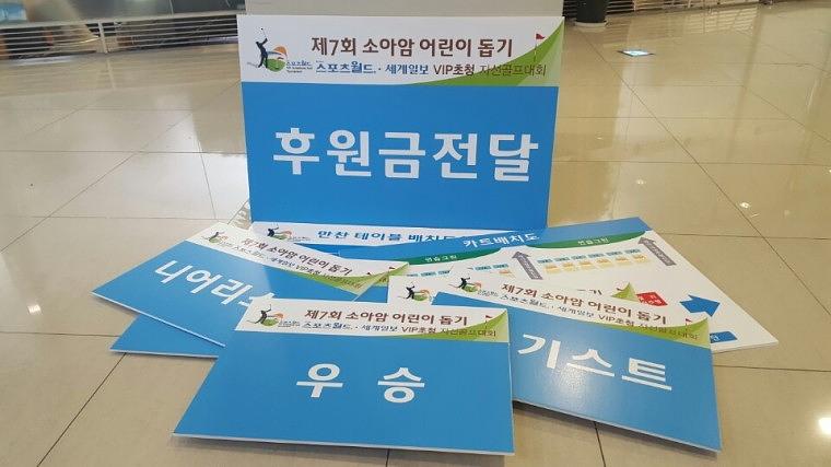 스포츠월드,세계일보 소아암 어린이돕기 폼보드