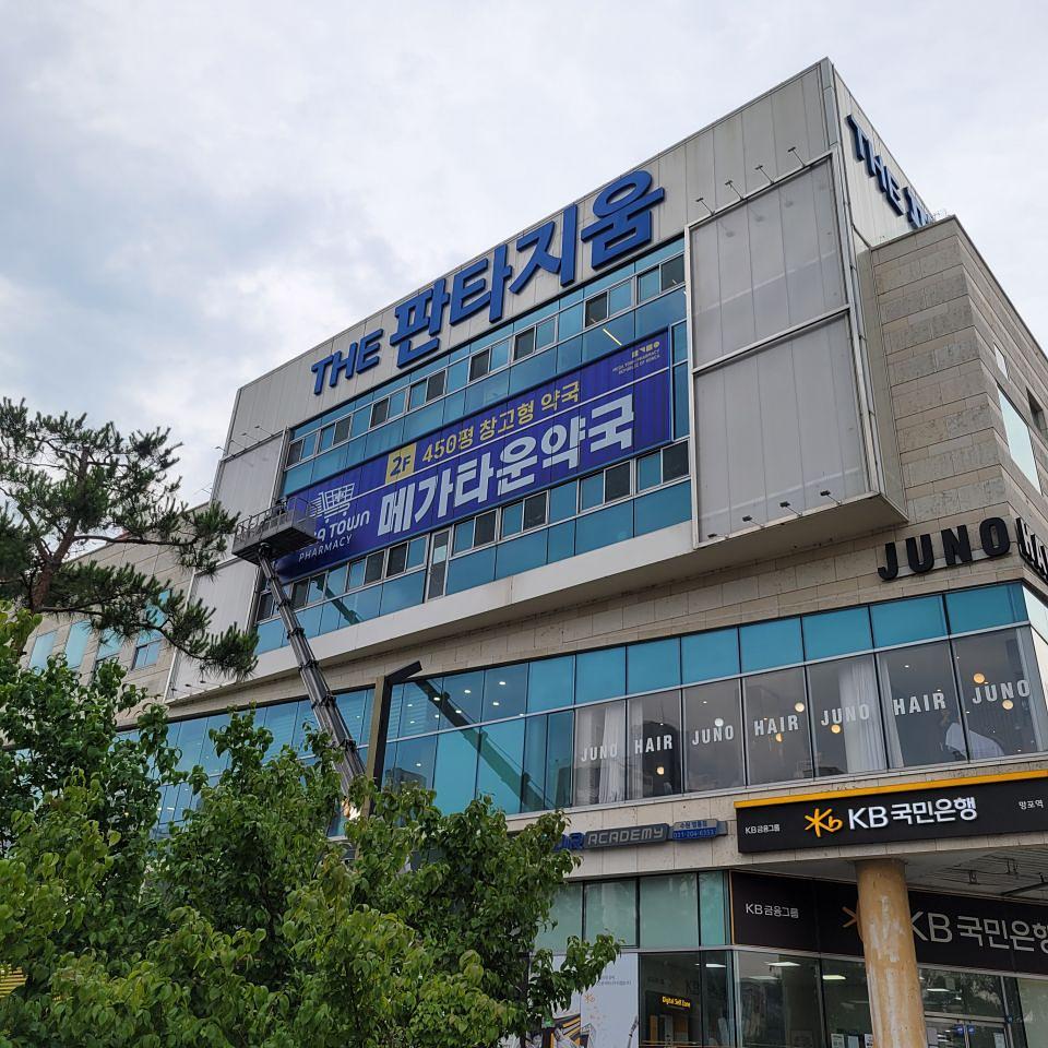 2026/06/22 수원 판타지움 ㆍ메가타운약국 제작 및 시공
