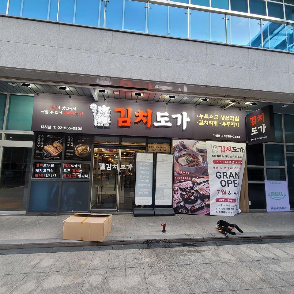 김치도가 제작시공