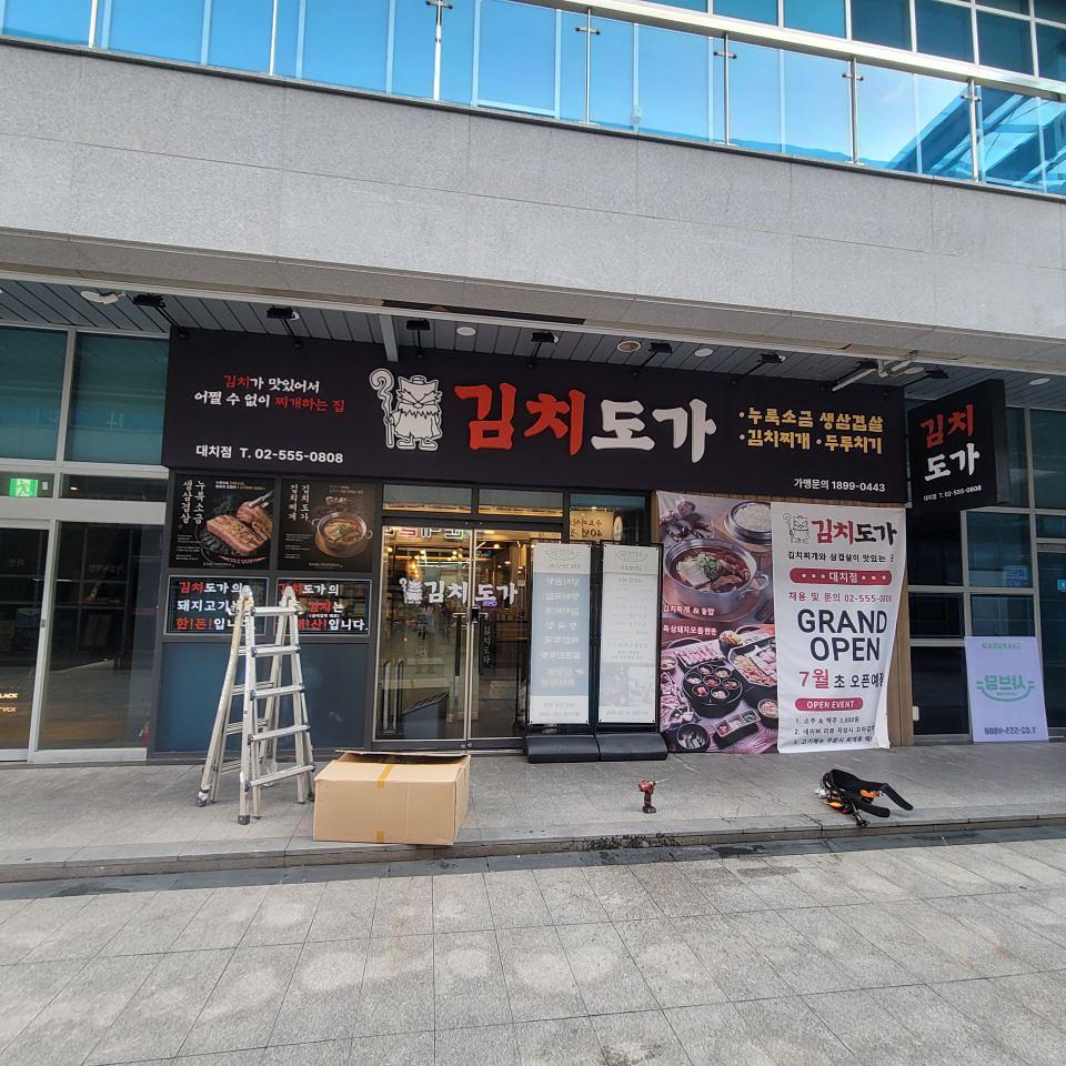 김치도가 제작시공