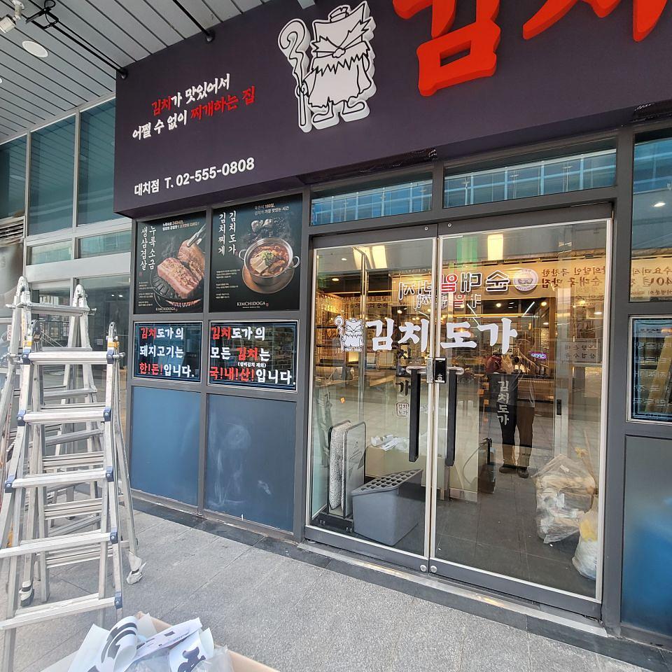 김치도가 제작시공