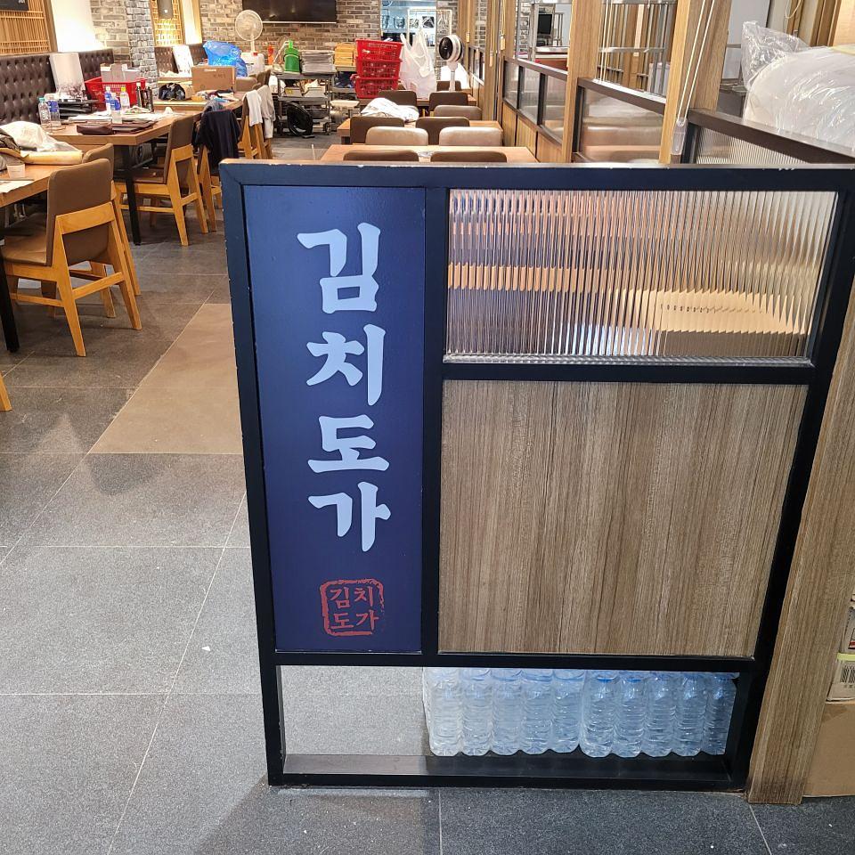 김치도가 제작시공