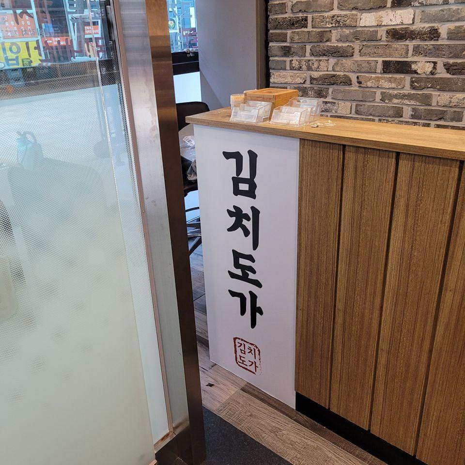 김치도가 제작시공