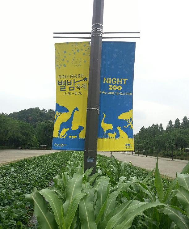 과천 어린이대공원 현수막 및 배너 시공