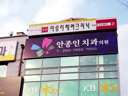 플렉스간판 시공
