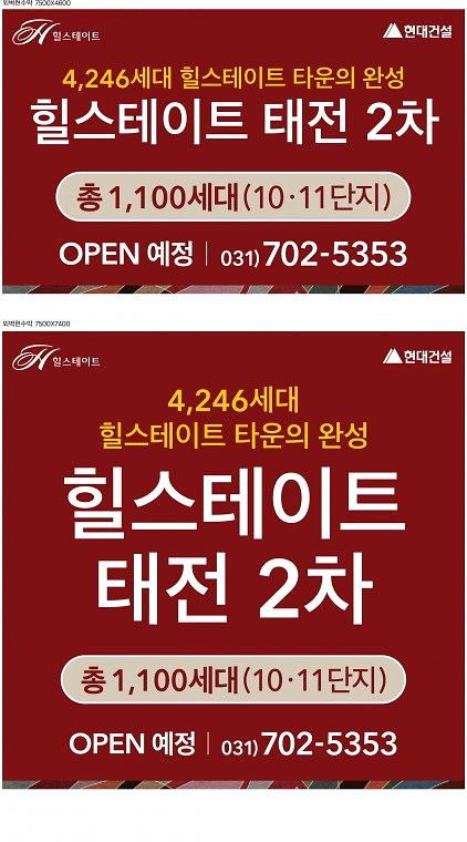 힐스테이트 태전, 평택 외벽현수막