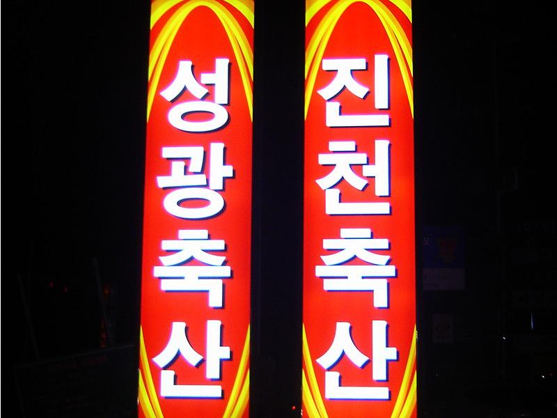 지주간판 시공