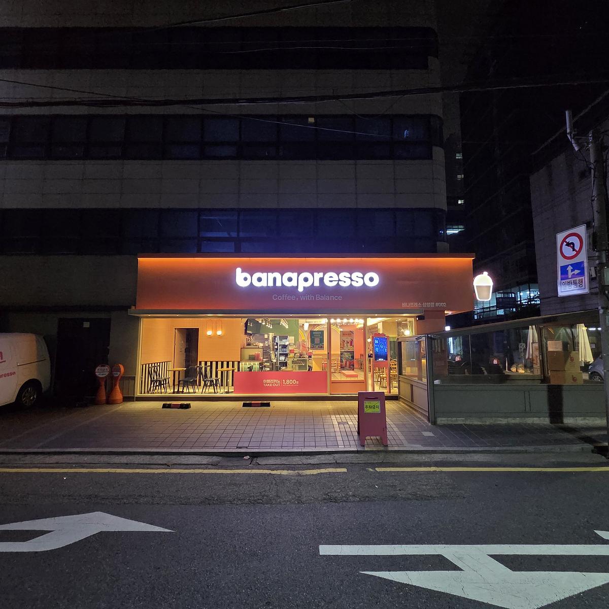 바나프레소 본사