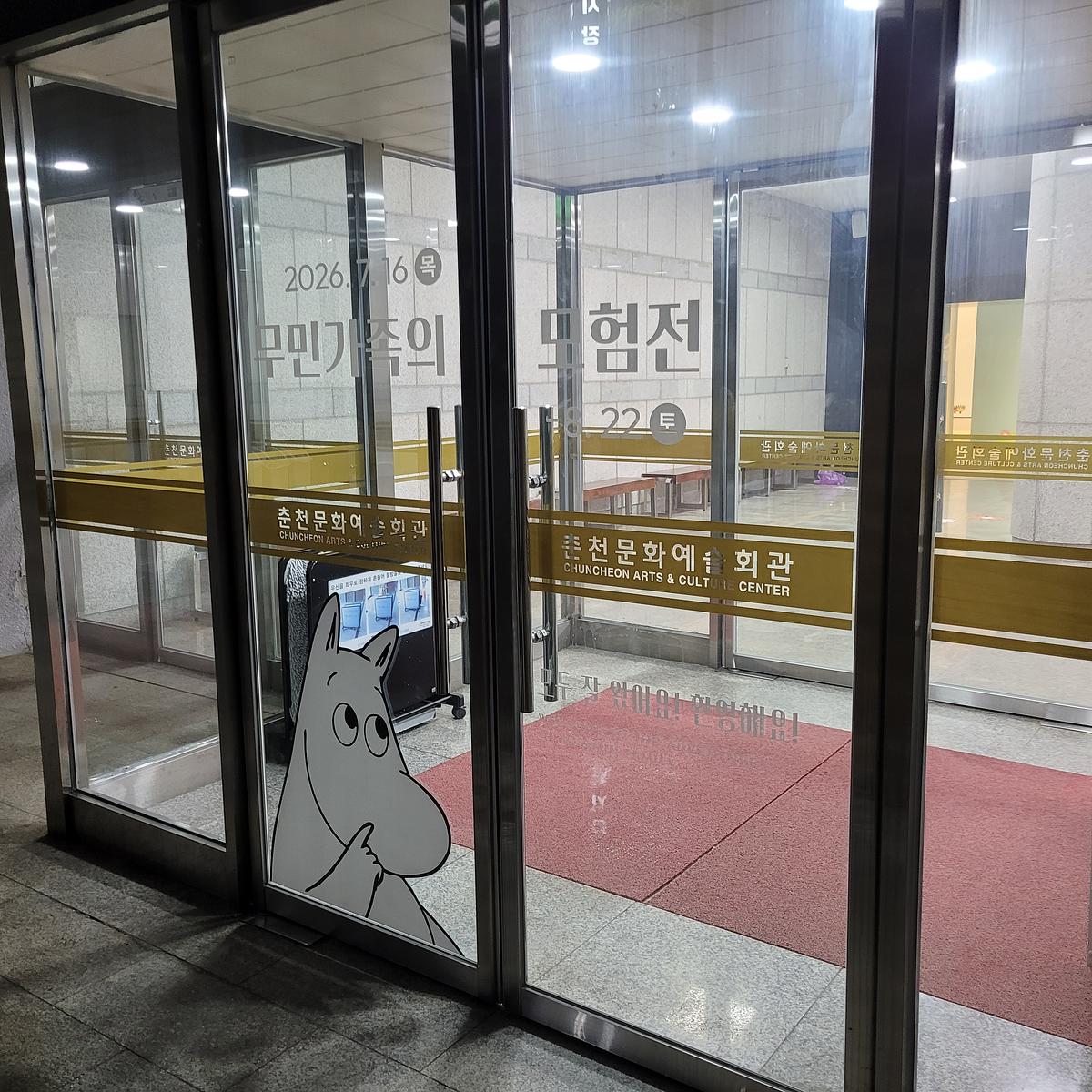 춘천 무민