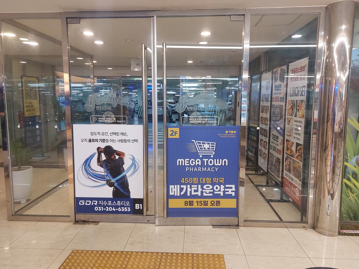 수원 메가타운약국 2차