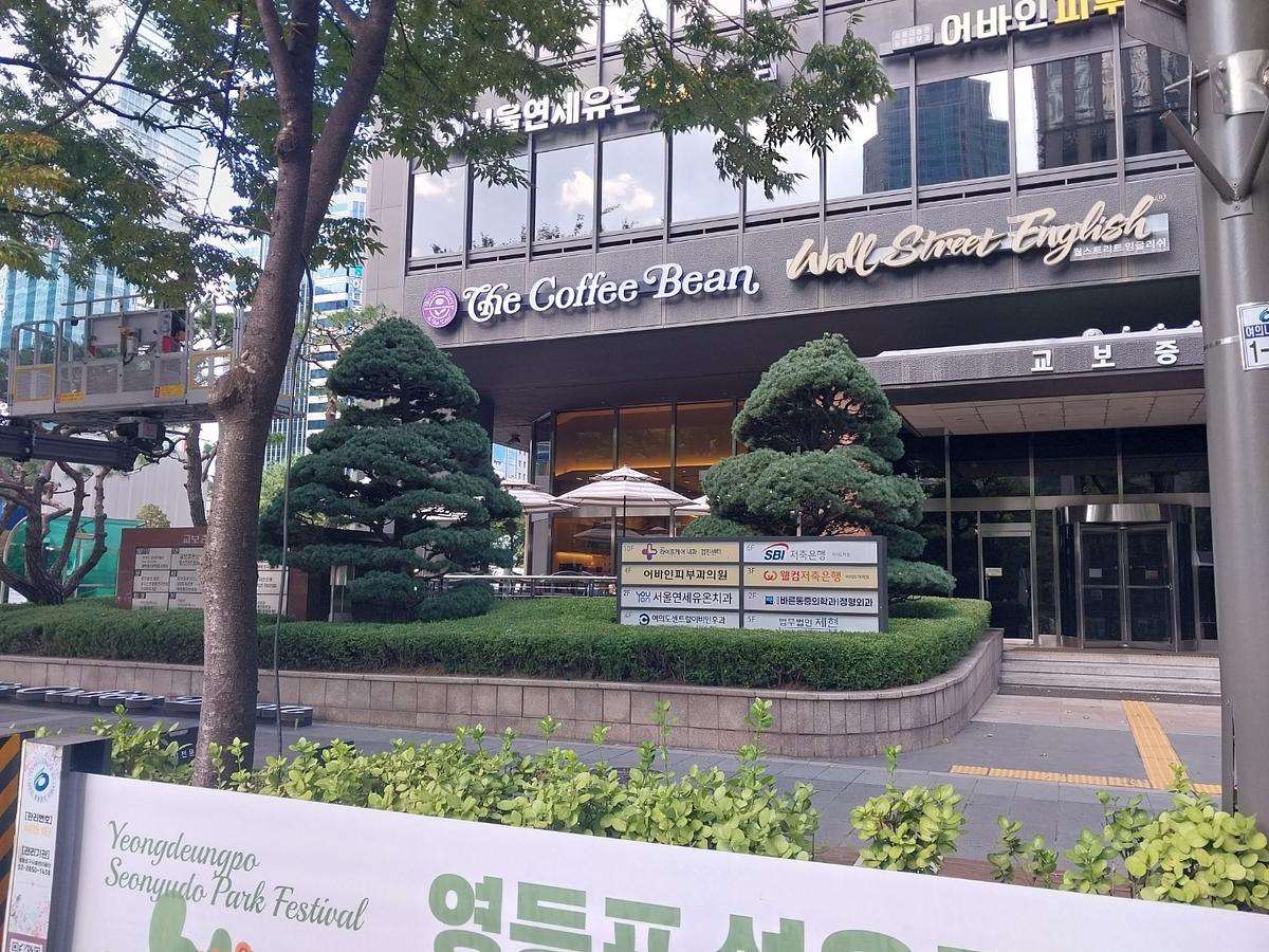커피빈. 여의도 교보증권 점