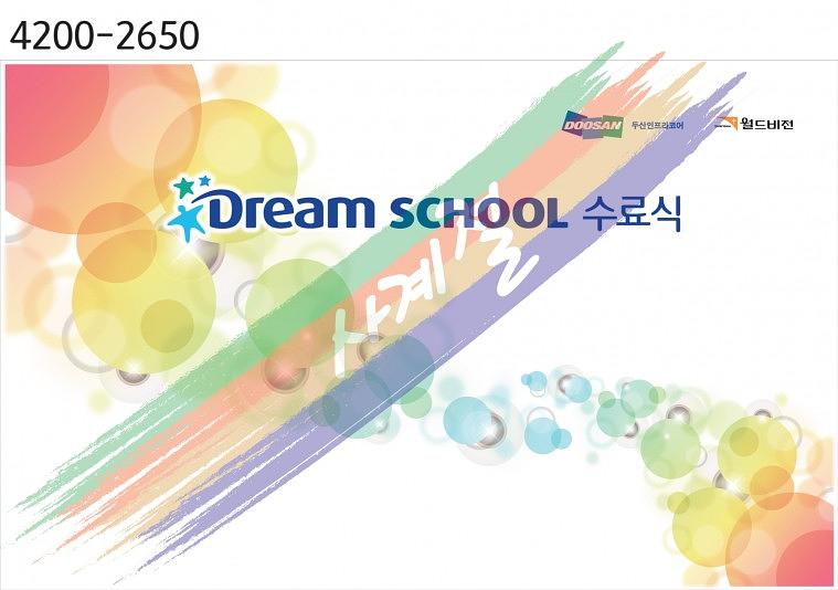 드림스쿨 무대 현수막